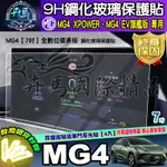 ⭐現貨⭐MG4 XPOWER、MG4 EV旗艦版 7吋 儀表板 儀錶板 儀表 鋼化 MG 車機 螢幕 鋼化 保護貼