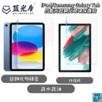 在飛比找蝦皮購物優惠-【藍光盾】iPad Pro Air mini / Samsu