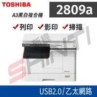 在飛比找i郵購優惠-【公司貨】TOSHIBA 2809A多功能黑白數位影印機 列