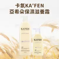 在飛比找蝦皮購物優惠-領券免運【KA’FEN】卡氛 亞希朵 酸性蛋白深層滋養霜50