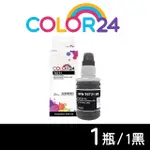 【COLOR24】FOR EPSON 黑色 增量版 T673100/100ML 相容連供墨水(適用 EPSON L800/L1800/L805)