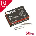 迴紋針 SDI 手牌文具 0706B 特大迴紋針 ( 50MM ) 10盒/中盒