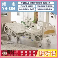 在飛比找蝦皮購物優惠-【送好禮】嬰兒棒 耀宏電動病床YH-306 可充電 三馬達電