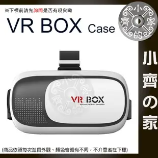 【快速出貨】3D眼鏡 VR BOX Case 二代 虛擬實境 VR眼鏡 VR頭盔 小齊2