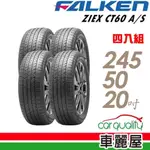 【FALKEN 飛隼】ZIEX_CT60_A/S_2455020吋_全天候休旅輪胎_四入組_送安裝+四輪定位(車麗屋)