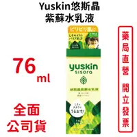 在飛比找蝦皮商城優惠-Yuskin悠斯晶S紫蘇乳液 76ml 【元康藥局】