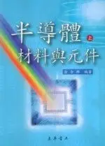 半導體材料與元件(上) 余合興 2007 東華