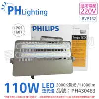 在飛比找PChome24h購物優惠-PHILIPS飛利浦 LED BVP162 110W 220