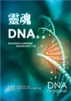 靈魂DNA（第一部）：教你如何與自我神聖藍圖重新連結的實用手冊 (二手書)