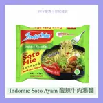 【I BUY愛買 | 印尼雜貨】(70G)酸辣肉湯麵INDOMIE SOTO AYAM/營多撈麵/泡麵