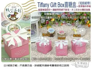 紙型工坊B【精典TiffanyのPSY版】婚禮小物二次進場送客禮物盒裝果醬 姐妹禮 喜糖盒