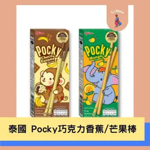 TJ 泰國 Pocky 餅乾棒 柚子 巧克力香蕉 芒果 格力高 泰國零食 泰國進口 甜點零食