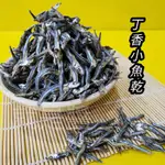 【金海湘商行】澎湖丁香魚乾 小魚乾 新鮮無調味🐟🐟 （料理用）2-3｜3-4 丁香魚