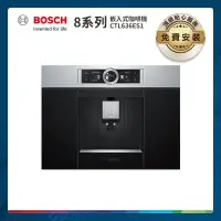 在飛比找PChome24h購物優惠-BOSCH 8系列 嵌入式咖啡機 不銹鋼 CTL636ES1