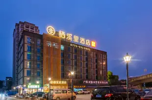 南寧棲溪裏酒店Qixili Hotel