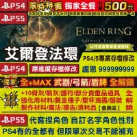 在飛比找蝦皮購物優惠-【PS4】【PS5】艾爾登法環 Elden Ring -專業