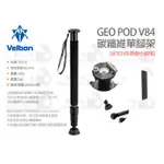 數位小兔【VELBON GEO POD V84 碳纖維單腳架】送TCH非原廠小腳架 載重2KG 全高193CM 4節