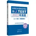 新J.TEST實用日本語檢定考試2022年真題(A-C級·附贈音頻)