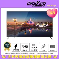 在飛比找蝦皮購物優惠-【DigiKing 數位新貴】43吋FHD低藍光液晶顯示器(