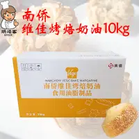 在飛比找淘寶網優惠-南僑維佳烤焙奶油10kg耐烤人造奶油蛋糕麵包餅乾金味烤焙油烘