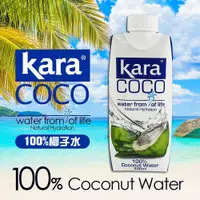 在飛比找松果購物優惠-KARA COCO 佳樂椰子水 (3.8折)