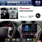興裕 【PIONEER】2010~12年FORD MONDEO運動版專用DMH-ZS9350BT 9吋螢幕主