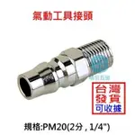 氣動元件 快插接頭 PM20 C式快速接頭 氣動工具接頭 外螺紋2分 1/4"