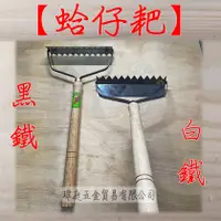 在飛比找蝦皮購物優惠-" 瑋庭五金 " 蛤仔耙 蝦皮發票 挖蛤必備 蛤仔挖起來！蛤