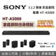 【跨店點數22%回饋+限時下殺】SONY 索尼 5.1.2 聲道 HT-A5000 家庭劇院組 RS3S RS5 SW3 SW5