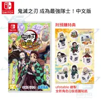 在飛比找蝦皮商城優惠-任天堂 Switch 含預購特典 NS 鬼滅之刃 成為最強隊