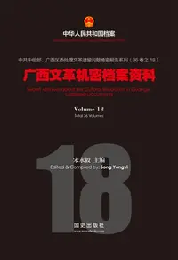 在飛比找樂天kobo電子書優惠-《广西文革机密档案资料》(18) - Ebook