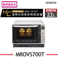 在飛比找i郵購優惠-【HITACHI 日立】22L過熱水蒸氣烘烤微波爐MROVS