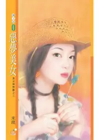 在飛比找Readmoo電子書優惠-惡夢美女【美女與野獸之三】〔限〕