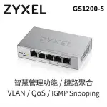 ZYXEL 合勤科技 GS1200-5 5埠 GBE 網管交換器(鐵殼) 家用 網路設備 IGMP