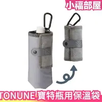 在飛比找樂天市場購物網優惠-日本原裝 TONUNE 寶特瓶用保溫袋 500ml專用 保溫