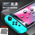 GOR保護貼SWITCH 任天堂 螢幕貼 螢幕 玻璃貼 玻璃保護貼 保護膜適用NS NINTENDO LITE OLED