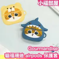 在飛比找樂天市場購物網優惠-日本 Gourmandise 貓福珊迪 airpods pr