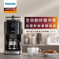 在飛比找樂天市場購物網優惠-【Q4 Philips 飛利浦】全自動研磨咖啡機HD7761