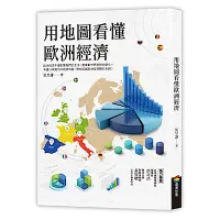 在飛比找Yahoo奇摩購物中心優惠-用地圖看懂歐洲經濟