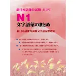 【MYBOOK】新日本語能力試☆ N1文字語彙のまとめ（新日本語能力試驗N1文字語彙整理集）(電子書)