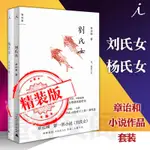 正版 精裝  章詒和作品2冊 楊氏女+劉氏女 章詒和著 書籍 北京貝貝特  廣西師範大學出版社