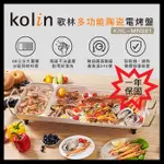 【KOLIN 歌林】多功能陶瓷電烤盤 電烤爐 燒烤盤 烤盤 燒烤 電烤盤 火烤 KHL-MN661