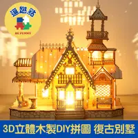 在飛比找PChome24h購物優惠-【逗趣點】3D立體木製益智拼圖/創意組裝DIY擺飾 復古別墅