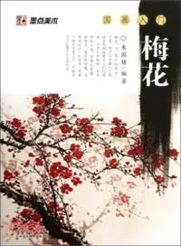 在飛比找三民網路書店優惠-國畫入門：梅花（簡體書）