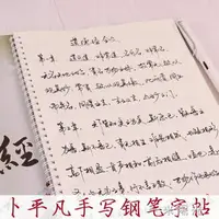 在飛比找樂天市場購物網優惠-卜平凡道德經 連筆行書鋼筆字帖手寫體硬筆書法字帖手寫連筆行草