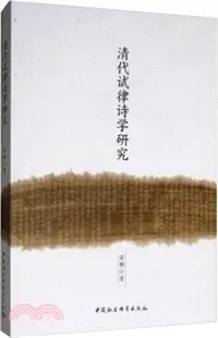 在飛比找三民網路書店優惠-清代試律詩學研究（簡體書）