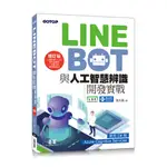 LINE BOT與人工智慧辨識開發實戰(增訂版)使用C#與AZURE COGNITIVE SERVICES(董大偉) 墊腳石購物網