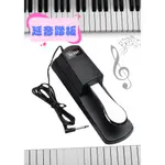 【現貨】延音踏板 電鋼琴 電子琴 鋼琴 通用 YAMAHA CASIO ROLAND 河合 山葉 卡西歐電子鼓  踏板