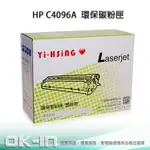 【滿1200領券折100】HP LJ 2100/2200 環保碳粉匣 C4096A (5,000張) 雷射印表機