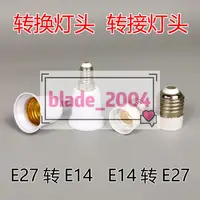 在飛比找蝦皮購物優惠-上新 轉換燈頭轉接燈頭E27轉E14轉E27螺口燈座適配器大